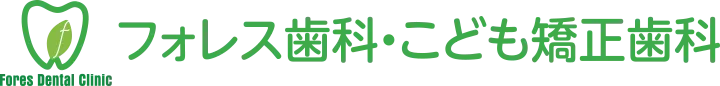 フォレス歯科・こども矯正歯科の外観